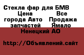 Стекла фар для БМВ F30 › Цена ­ 6 000 - Все города Авто » Продажа запчастей   . Ямало-Ненецкий АО